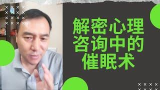 解密心理咨询中的催眠术: 催眠大师中的催眠术，现实中有这么神奇吗？