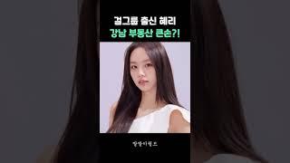 걸스데이 혜리, 강남에 건물 2채! 시세차익 60억?!  #혜리 #걸스데이 #강남 #부동산
