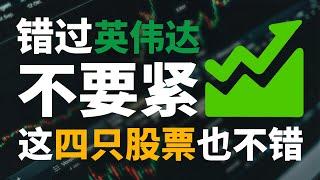 美股：错过英伟达不要紧，这四只股票也不错