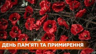 История и символ: День памяти и примирения в Украине