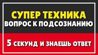 СУПЕР ТЕХНИКА КАК ЗАДАВАТЬ ВОПРОС К ПОДСОЗНАНИЮ | ПСИХОЛОГИЯ