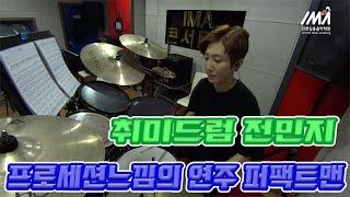 부평실용음악학원 IMA실용음악학원 취미드럼 전민지-퍼팩트맨(신화)