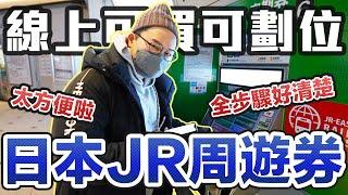 【絕對收藏版】日本超實用線上周遊券購買法！線上購買再到機器取票不用面對站務員超便利《阿倫去旅行》