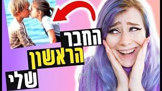 שעת סיפור | החבר הראשון שלי!!!??