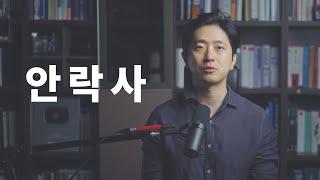 안락사와 의사조력자살에 대하여