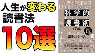 【重要】この1冊で人生変わる！今日からすぐ実践できる最強の読書術10選！「世界の研究事例×100冊のベストセラー　科学的に正しい読書術」金川 顕教
