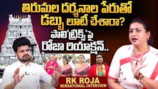 RK Roja Reacts On Tirumala Tirupati Temple Darshanam Issue | RK Roja Interview | Roshan Interviews