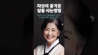 자신이 즐거운 삶을사는방법  인생의지혜 삶의지혜 인생조언 명언 철학 노년의삶 인생명언 현실조언 위로 중년 노년 중년의삶 오디오북#인생명언#명언#중년인생#좋은글 #삶의지혜