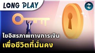 8 พอดแคสต์ ไขอิสรภาพทางการเงิน เพื่อชีวิตที่มั่นคง | Podcast Longplay MM