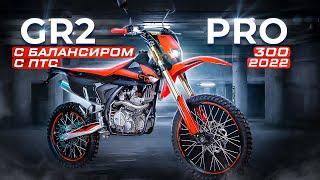 GR2 PRO 300cc (2022) с ПТС / ОБЗОР МОТОЦИКЛА