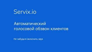 Автоматический голосовой обзвон в Servix