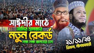 মুফতি আমির হামজা নতুন ওয়াজ ২০২৪ | Amir Hamja new waz 2024 | Amir Hamza waz