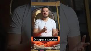 Кундалини йога От страха к любви попробуй новый опыт
