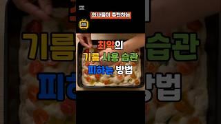 의사들이 추천하는 최악의 기름 사용 습관 피하는 방법 #40대건강 #50대건강 #꿀팁 #건강 #요리팁 #사용법 #기름 #식용유 #올리브오일 #들기름 #참기름