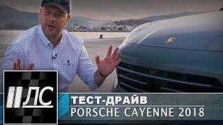 Тест-драйв Porsche Cayenne/Cayenne S/Cayenne Turbo 2018. "2 Лошадиные силы"