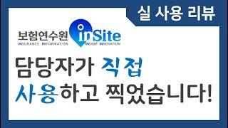 보험연수원 inSite 실 사용 리뷰 (short ver.)