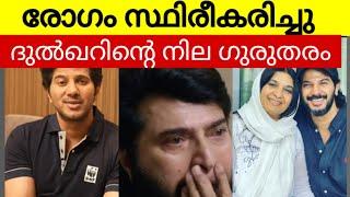 ദുൽഖറിന്റെ രോഗാവസ്ഥ അറിഞ്ഞ് ഞെട്ടലോടെ ആരാധകർ #dulquersalmaan #mammootty