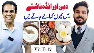 Why are yogurt and egg eaten for breakfast | Dietitian Zain | Dr Shahzad Basra