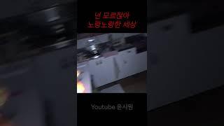 넌 모르잖아 #shorts