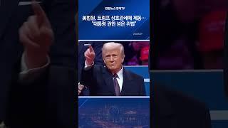 美법원, 트럼프 상호관세에 제동…"대통령 권한 넘은 위법"