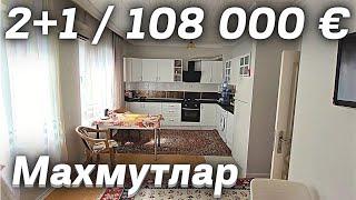 Недвижимость 108000 € за ТРЁШКУ в Турции Махмутлар Аланья 2+1 под  #недвижимостьвалании