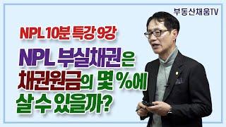 NPL 부실채권은 채권원금의 몇 %에 살 수 있을까?ㅣNPL 10분 특강 9강ㅣ이영준