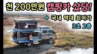 가격실화! 천 200만원 국내최저가 취등록세 0원 / 유압식 팝업 4인취침 신기술 / 세금걱정끝 [S모티브]