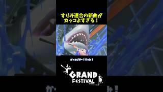 グランドフェスの新曲がカッコよすぎる！ #shorts #スプラトゥーン3 #グランドフェス