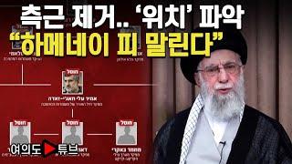 [여의도튜브] 측근 제거.. '위치' 파악 "하메네이 피 말린다" / 머니투데이방송