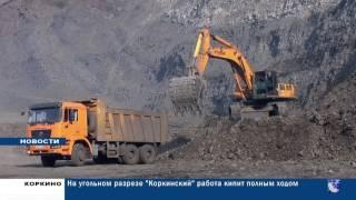 На угольном разрезе "Коркинский" работа кипит полным ходом