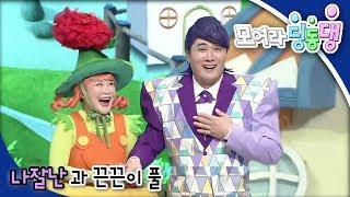 모여라 딩동댕 - 나잘난과 끈끈이 풀 / 손톱 먹은 쥐_#001