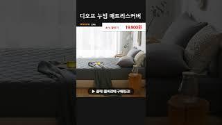 디오프 누빔 매트리스커버 #스탠다드리빙
