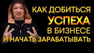 Как добиться успеха в бизнесе и начать зарабатывать? | Андрей Рябых | Интернет - буржуй