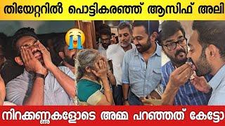 സിനിമ തിയേറ്ററിനുള്ളിൽ പൊട്ടികരഞ്ഞ് ആസിഫ് അലി ചെയ്തത് കണ്ടോ  | Asif Ali | kishkindha kaandam