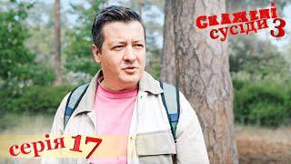 СКАЖЕНІ СУСІДИ. 3 Сезон. 17 Серія. Український Комедійний Серіал. Серіал Вихідного Дня.