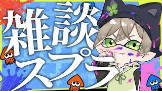 【スプラ3】雑談9割のまったりスプラ！アプデ後初のスプラやるぞ！【Vtuber/猫宮はる】