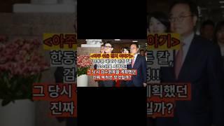 "아주 쉬운 정치 이야기" 민주당이 지금 고통 받는 이유! 한동훈 대표가 만든 칼! 검수원복 시행령! 시행령의 진짜 목적은?!