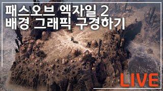 [플스5] 크리스마스에 패스오브엑자일2 배경 그래픽 구경하기