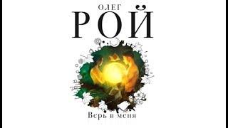 Верь в меня | Олег Рой (аудиокнига)
