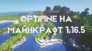 КАК УСТАНОВИТЬ OPTIFINE на МАЙНКРАФТ 1.16.5?