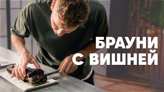 БРАУНИ С ВИШНЕЙ - рецепт шефа Бельковича | ПроСто кухня | YouTube-версия