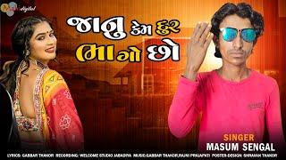 માસુંગ સેંગલ l જાનુ કેમ દૂર ભાગો છો l Gujrati Song l Masum Sangal l Mahi Digital 2023