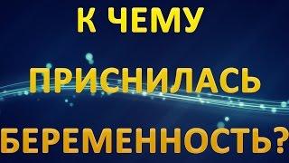 ТОЛКОВАНИЕ СНОВИДЕНИЙ - Беременность