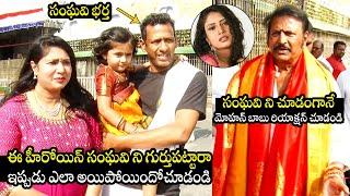 సంఘవి ఫ్యామిలీ: Mohan Babu and Actress Sanghavi With Her Husband and Daughter Visits Tirumala | TD