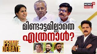 Prime Debate LIVE |മിണ്ടാട്ടമില്ലാതെ  എത്രനാൾ? |Mathew Kuzhalnadan| Pinarayi Vijayan | Veena Vijayan