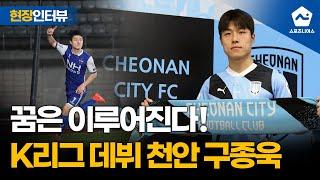 '이 선수가 누군데?' 천안시티FC 구종욱에게 직접 듣는 인간 승리 스토리