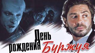 День рождения Буржуя (1-15 серии)