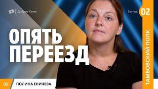 Опять переезд | Полина Еничева