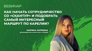 Как начать сотрудничество со «СканТур» и подобрать самый интересный маршрут по Карелии?