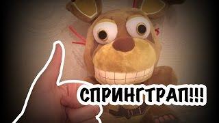 "Five night at Freddy's" | FNAF PLUSH | ОБЗОР ПЛЮШЕВОГО СПРИНГТРАПА! :D